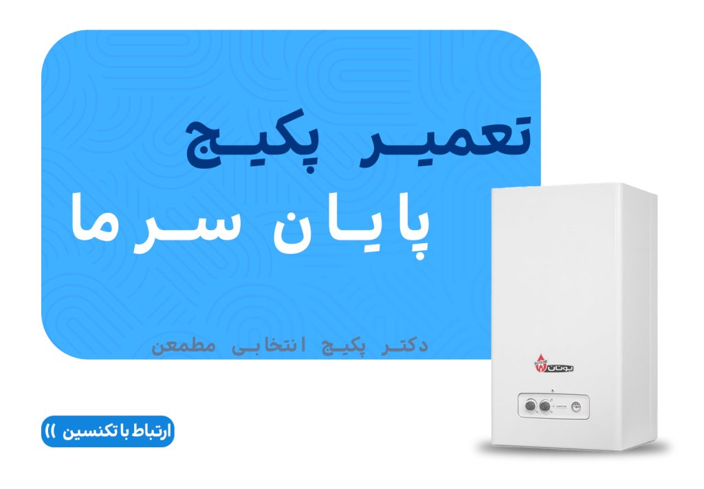 تعمیر پکیج